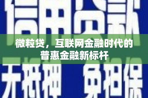 玉树微粒贷，互联网金融时代的普惠金融新标杆