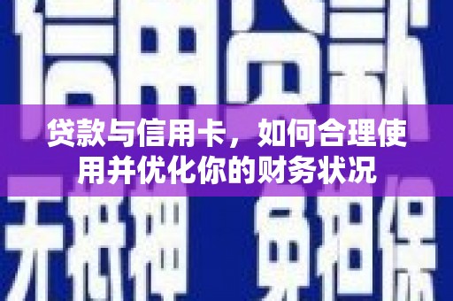 福州贷款与信用卡，如何合理使用并优化你的财务状况