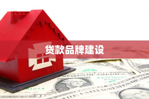 贵阳贷款品牌建设