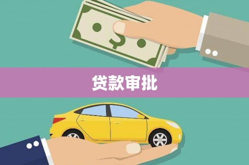 晋中贷款审批