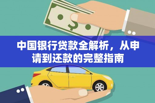 西畴中国银行贷款全解析，从申请到还款的完整指南