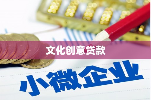 颍上文化创意贷款