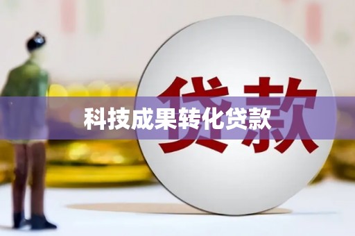 仁怀科技成果转化贷款