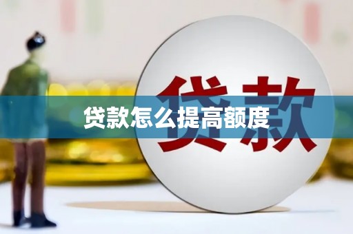 泸水贷款怎么提高额度