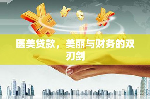 梧州医美贷款，美丽与财务的双刃剑