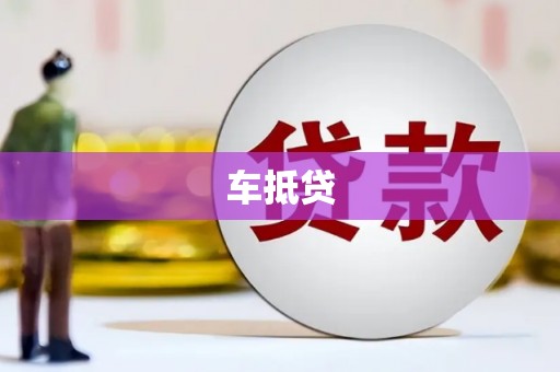 大兴安岭车抵贷