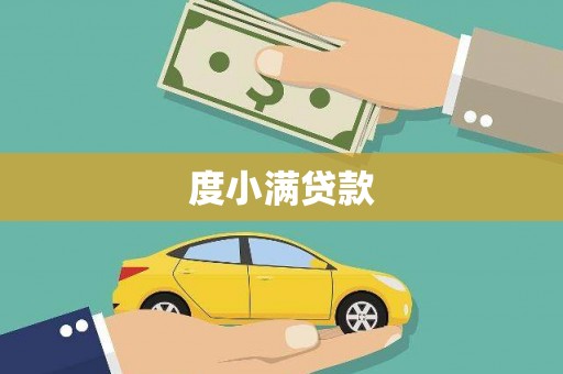 揭阳度小满贷款
