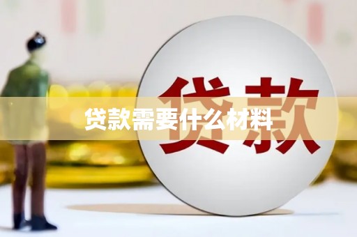 永年贷款需要什么材料