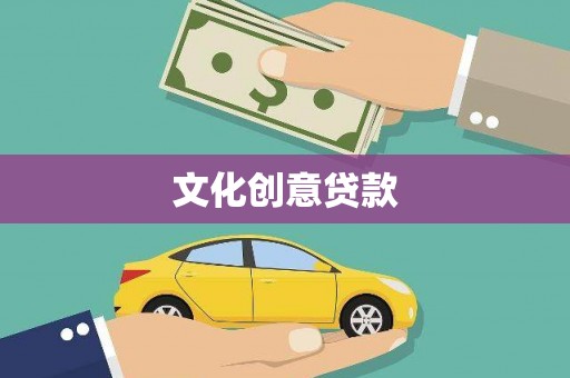 漳平文化创意贷款