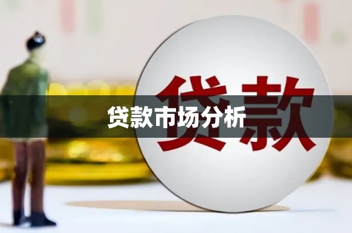 八德贷款市场分析