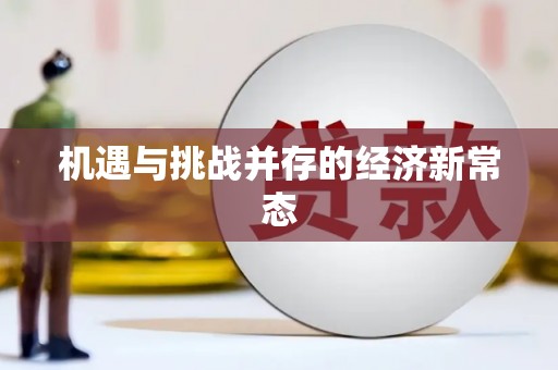 涧西机遇与挑战并存的经济新常态