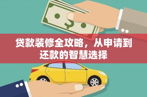 东方贷款装修全攻略，从申请到还款的智慧选择
