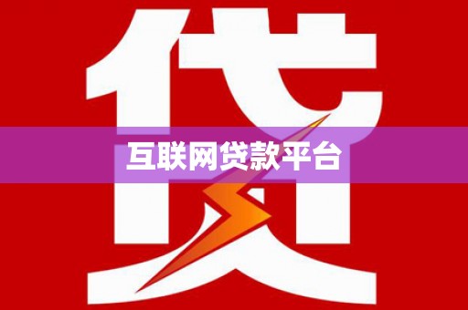 乌来互联网贷款平台