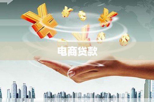 镜铁电商贷款