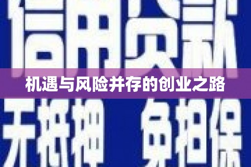 八德机遇与风险并存的创业之路