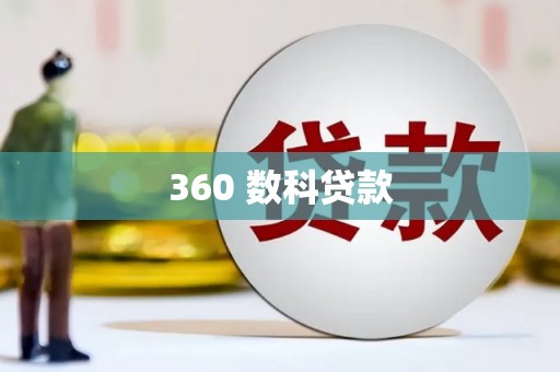 双鸭山360 数科贷款