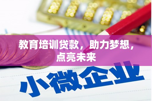 临潭教育培训贷款，助力梦想，点亮未来
