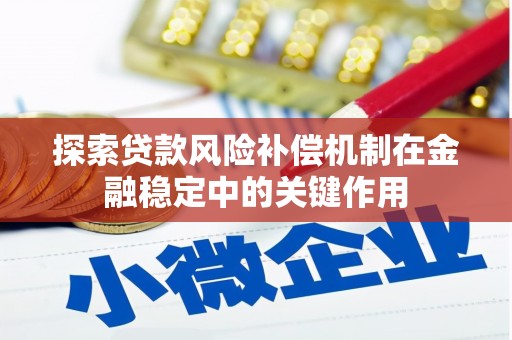 邯郸探索贷款风险补偿机制在金融稳定中的关键作用