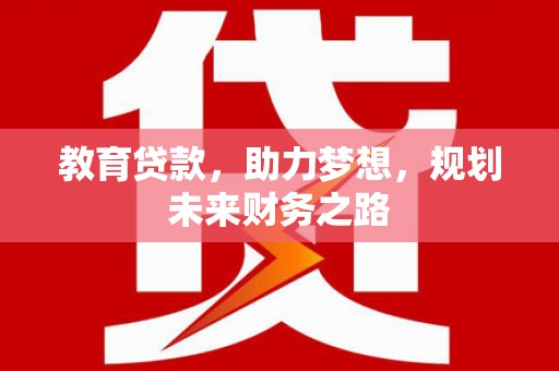 槐荫教育贷款，助力梦想，规划未来财务之路