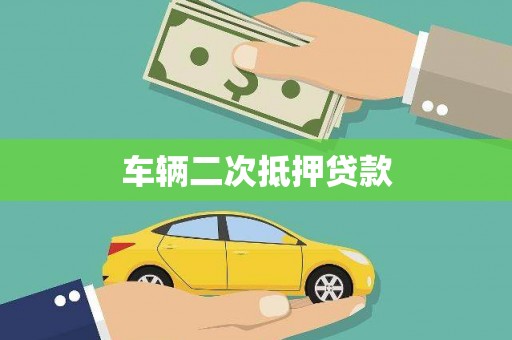 荃湾车辆二次抵押贷款