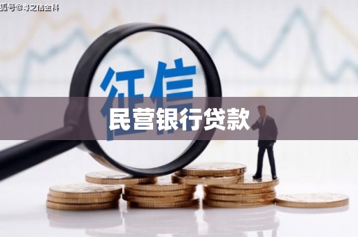 南化民营银行贷款