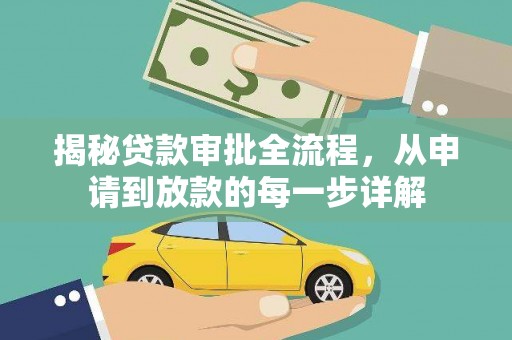 官田揭秘贷款审批全流程，从申请到放款的每一步详解