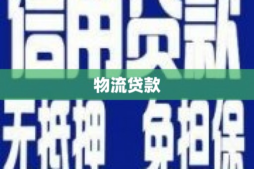 清新物流贷款