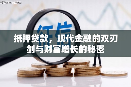 淮安抵押贷款，现代金融的双刃剑与财富增长的秘密