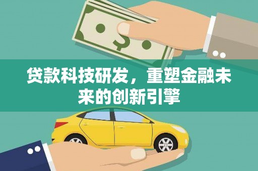 友谊贷款科技研发，重塑金融未来的创新引擎