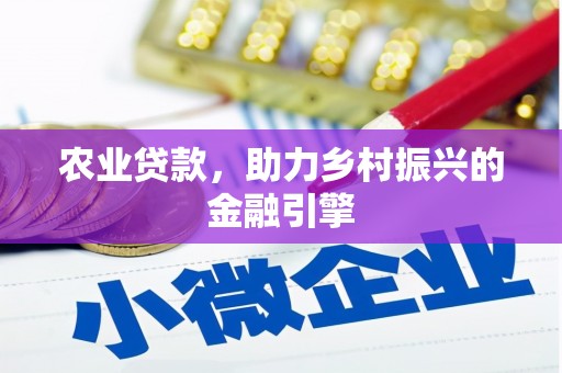 嵊州农业贷款，助力乡村振兴的金融引擎