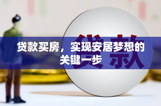 大名贷款买房，实现安居梦想的关键一步