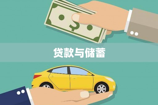 沈北新区贷款与储蓄