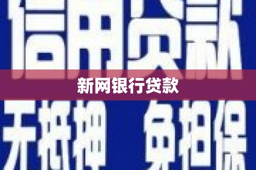 碑林新网银行贷款