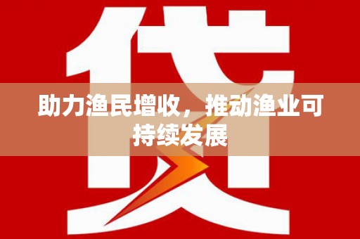 五营助力渔民增收，推动渔业可持续发展