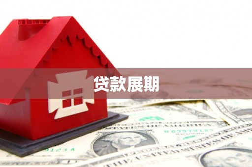 贡寮贷款展期