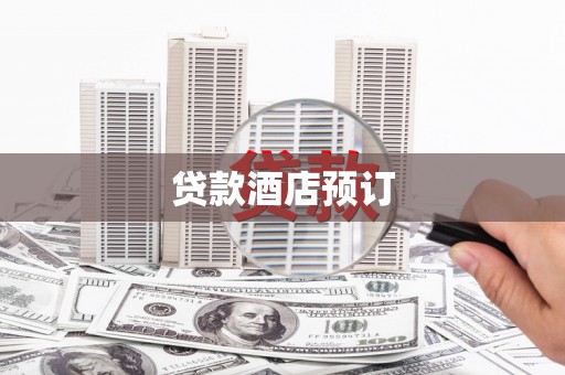 永靖贷款酒店预订