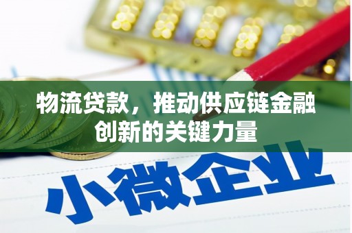 特克斯物流贷款，推动供应链金融创新的关键力量