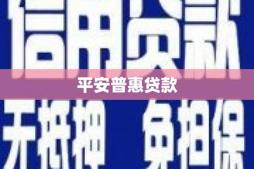 圣方济各堂区平安普惠贷款