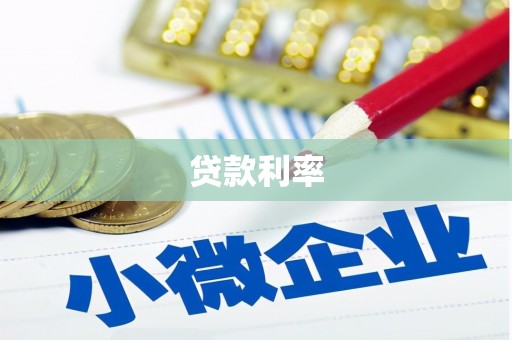 南溪贷款利率