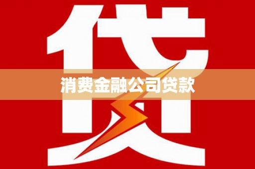 昭阳消费金融公司贷款