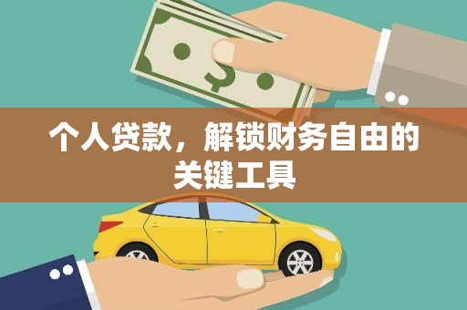 澜沧个人贷款，解锁财务自由的关键工具