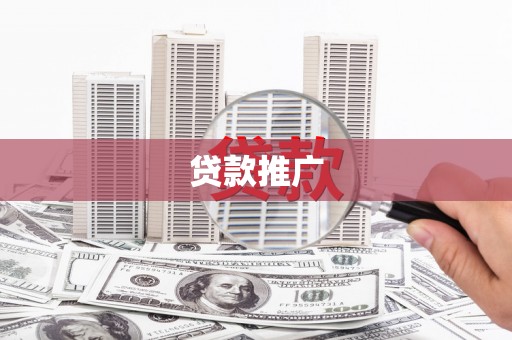 枝江贷款推广