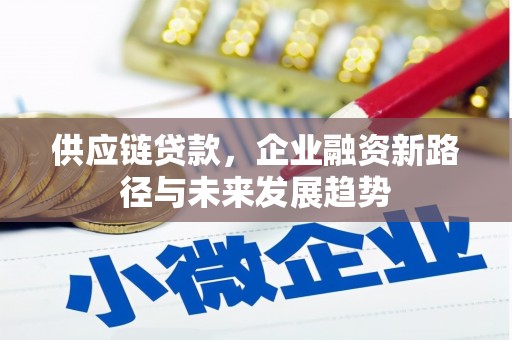 遂川供应链贷款，企业融资新路径与未来发展趋势