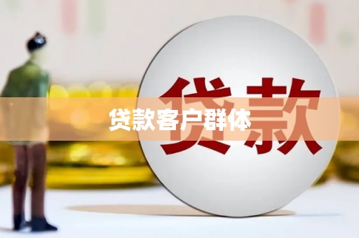 安图贷款客户群体