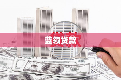 双清蓝领贷款