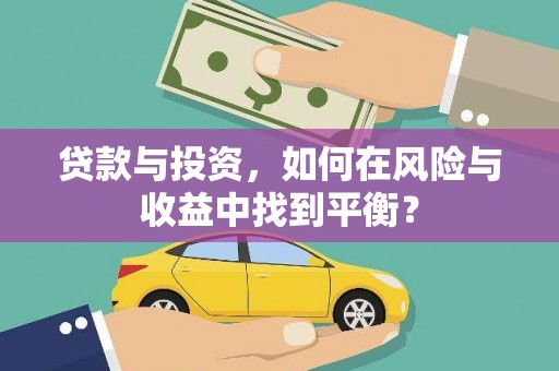 平安贷款与投资，如何在风险与收益中找到平衡？