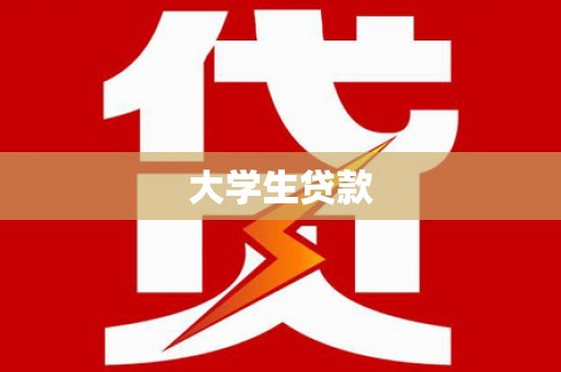 小店大学生贷款
