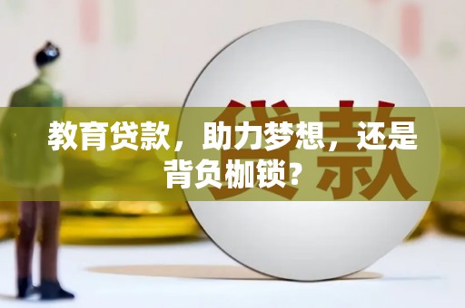 北关教育贷款，助力梦想，还是背负枷锁？