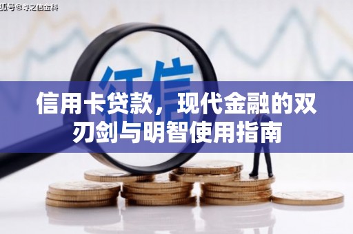 天津信用卡贷款，现代金融的双刃剑与明智使用指南