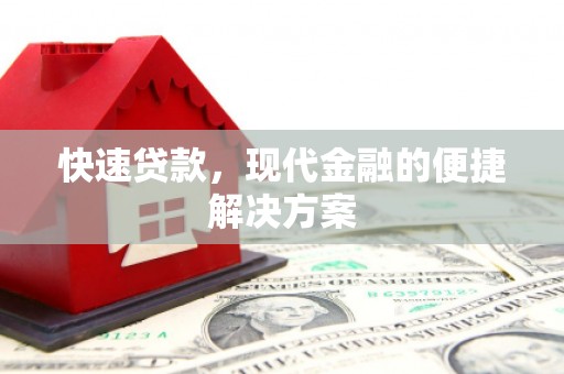 巨野快速贷款，现代金融的便捷解决方案